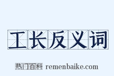 工长反义词是什么意思的图片